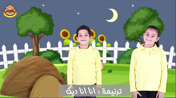 ترنيمه انا ديك Mp3