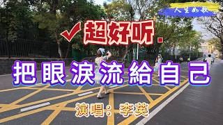超好聽！李英的傷感情歌《把眼淚流給自己》｜廣東中山-金钟湖