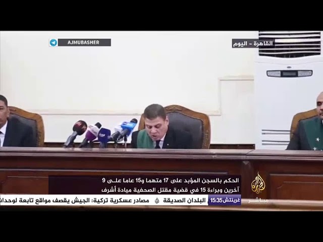جانب من جلسة  محكمة جنايات القاهرة للنطق بالحكم في مقتل الصحفية ميادة أشرف