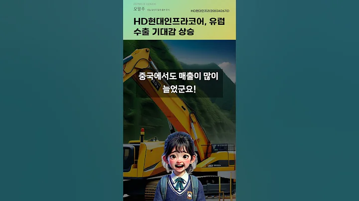 HD현대인프라코어, 유럽 수출 기대감 상승 #20250618#주식#증권정보#주식정보