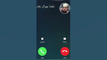 نغمة جوال عامر شباب البومب Short 