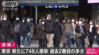 東京で新たに748人の感染確認　過去2番目の多さに(2020年12月23日)