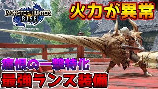 ぶっ壊れ 痛恨会心を使ったランス装備が最強すぎる Mhrise Youtube