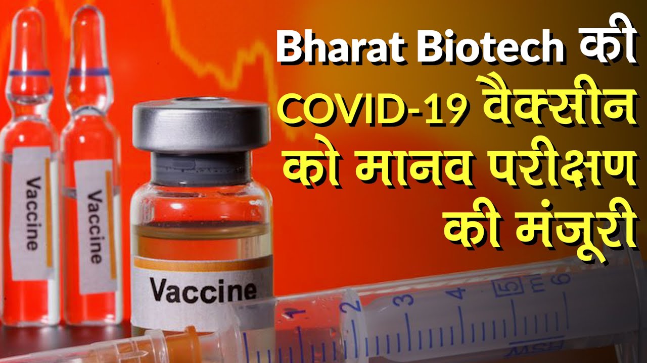 Bharat Biotech की COVID-19 Vaccine Covaxin को Human Trial की मंजूरी