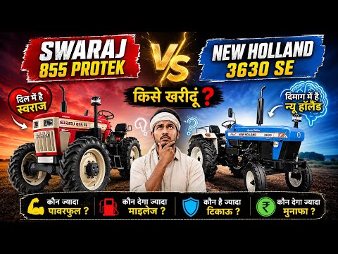 Swaraj 855 PROTEK VS NEW HOLLAND 3630 SEकिसान कन्फ्यूज़्ड दिल में स्वराज और दिमाग में है न्यू हॉलैंड