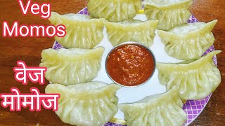 Veg Momos recipe || बाजार सारखे वेज मोमोज रेसीपी || Veg Momos recipe in marathi vegmomos momos