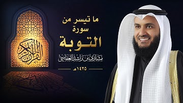 ما تيسر من سورة التوبة | عام 1425 هـ - 2004م | الشيخ مشاري راشد العفاسي