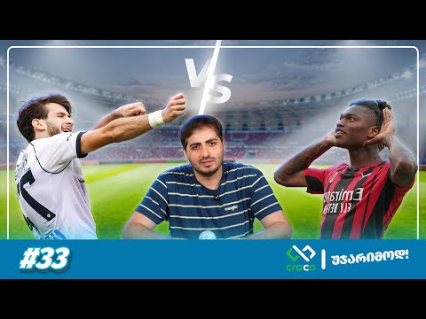 უჯარიმოდ – მეორე სერია: კვარა 🆚 ლეაუ