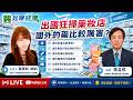 【醫起聊健康】國外的藥比較厲害？去日本狂掃藥妝店！日本感冒藥比較強？260709社團法人中華亞健康協會 副執行長 葉倩如 & 高孟熙 總經理 台灣藥品行銷暨管理協會(TPMMA)名譽理事長