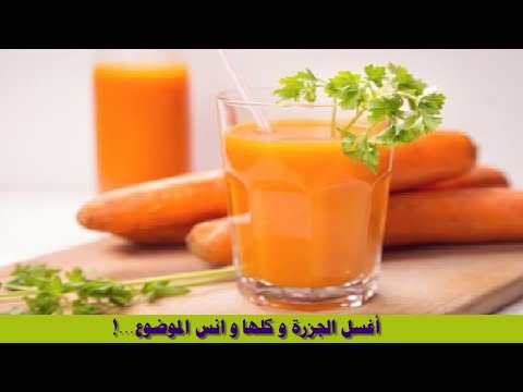 أغسل الجزرة و كلها و انس الموضوع