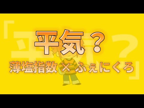 【本家と合わせてみた】平気？【薄塩指数】【ふぇにくろ】【ちょこらび】