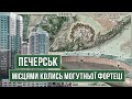 Велична київська фортеця та проблеми забудови Києва