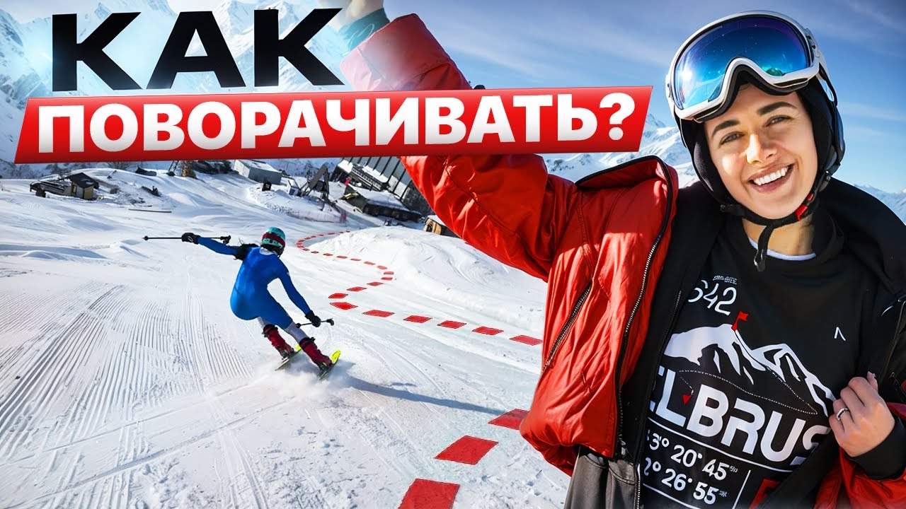 Главный СЕКРЕТ ИДЕАЛЬНОГО Поворота