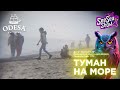 ВАУ!!!! ОДЕСА В ТУМАНІ !!! КРАСИВО ТА ПОЗИТИВНО!!! @SeeSeaShow