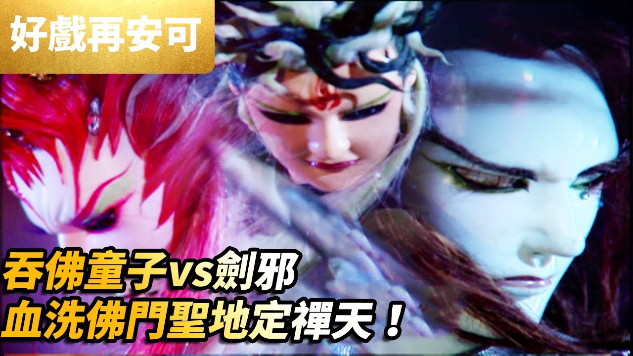霹靂好戲再安可：吞佛童子，血洗聖地定禪天！｜吞佛童子、劍邪、人邪｜霹靂劍蹤 第23集｜霹靂布袋戲 PILI PUPPETRY