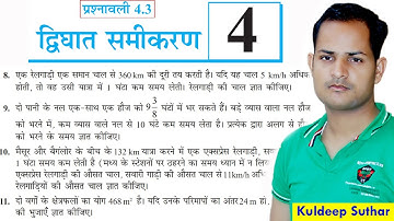 Q8 to 11 Ex 4.3 | Ch 4 द्विघात समीकरण | Class 10 Maths - NCERT (Quadratic Equation)