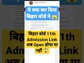 Bihar Board 11th Admission 2023 😱 बिहार बोर्ड 11th एडमिशन होगा या नहीं 😱 #shorts #bseb #viral