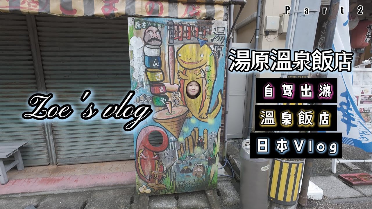 (Vlog) 日本岡山 湯原溫泉飯店/自駕旅遊