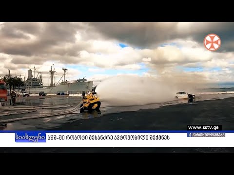 აშშ-ში რობოტი მეხანძრე ავტომობილი შექმნეს