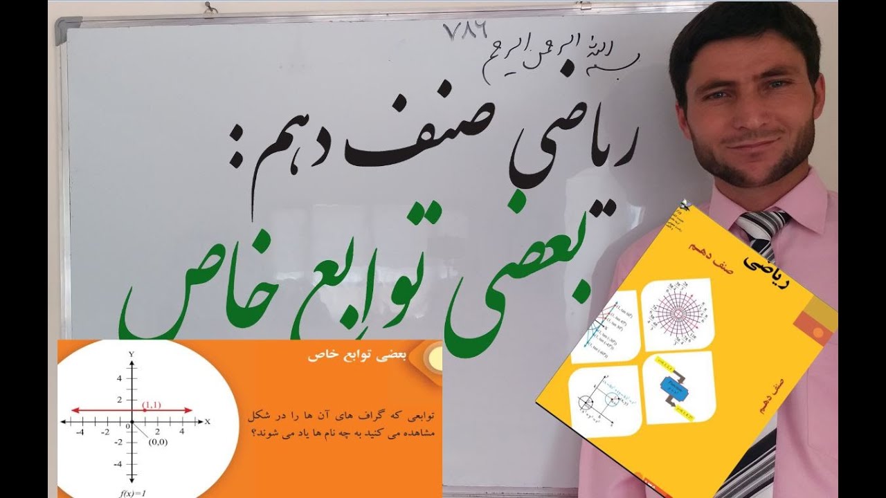 ریاضی صنف دهم: بعضی توابع خاص