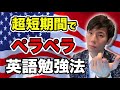 日本人英語を超短期間でペラペラにする方法
