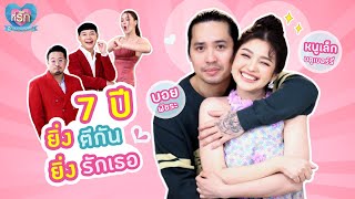 [Full EP] "หนูเล็ก บลูเบอร์รี่" ยิ่งตีกัน ยิ่งรักเธอ | ที่รัก เสือสิงห์ กระทิงแซ่บ