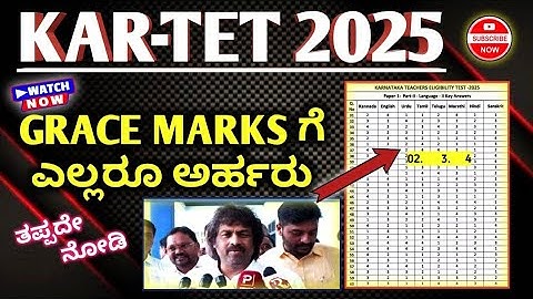 TET ಪರೀಕ್ಷೆಯ ಗ್ರೇಸ್ ಅಂಕಗಳಿಗೆ ಎಲ್ಲಾ ಅಭ್ಯರ್ಥಿಗಳು ಅರ್ಹರು, ಗೊಂದಲ ಬೇಡ, ಇಲ್ಲಿದೆ ವಿವರ. Tet exam 2025. 