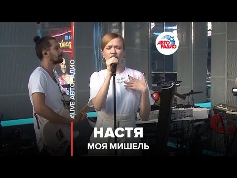 Моя Мишель - Настя (LIVE @ Авторадио)