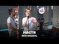 Моя Мишель - Настя (LIVE @ Авторадио)