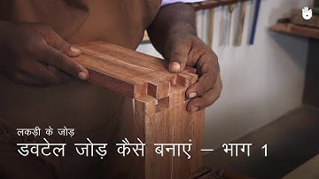 लकड़ी का काम सीखो How to Make a Dovetail Joint - Part 1 | Woodworking