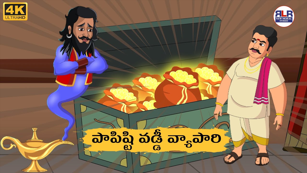 పాపిష్టి వడ్డీ వ్యాపారి- Stories in Telugu | Moral Stories in Telugu - తెలుగు నీతి కథలు