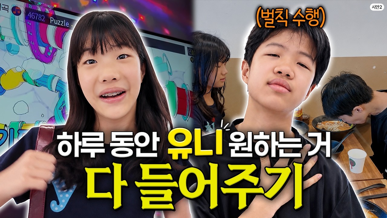 하루동안 사춘기 동생 원하는거 다 들어주기!!