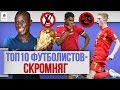 ТОП 10 Футболистов-скромняг