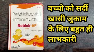 Noblock -AF Drops Review in Hindi ll for pediatric use ll सर्दी खासी जुकाम के बेस्ट