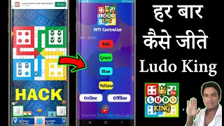 LUDO KING LATEST HACK ONLINE & OFFLINE || WTI CONTROLLER 2023 || LUDO KING NEW HACK PLAY WITH FREIND screenshot 4