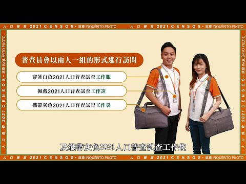 2021人口普查試查介紹（二）