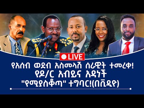 የአሰብ ወደብ አስመላሽ ሰራዊት ተመረቀ የዶ ር አብይና አዳነች የሚያስቆጣ ተግባር በቪዲዮ
