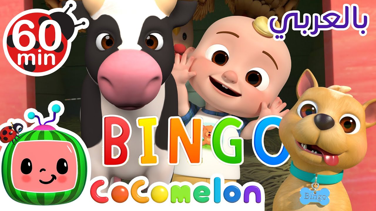 بينغو (المزرعة) | كوكو ميلون بالعربي | اغاني اطفال ورسوم متحركة
