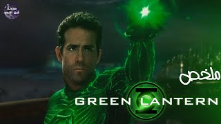 خاتم خارق 💍 بيدي قوه خارقة للي يلبسه🦸🏻‍♀️🔥- ملخص فيلم Green Lantern🔥