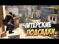 ЧИТЕРСКИЕ ПОДСАДКИ В CS:GO #2