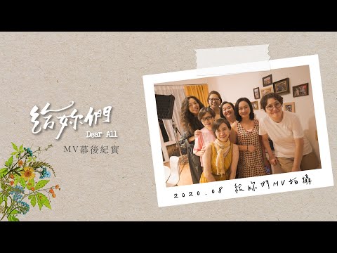 萬芳 Wan Fang〈給妳們 Dear All〉Music Video 幕後紀實