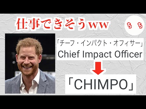 イギリスのヘンリー王子が「CHIMPO」に就任し、何故か日本人がざわつき始めるww