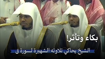 الشيخ يبكي وهو يحاكي تلاوته القديمة لسورة ق!😢 | فجر السبت 15 صفر 1447هـ