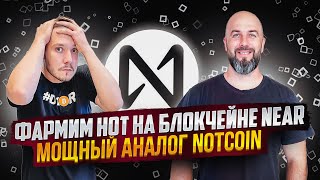 ФАРМИМ HOT НА БЛОКЧЕЙНЕ NEAR / МОЩНЫЙ АНАЛОГ NOTCOIN