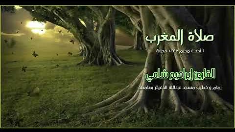 مغربية إبداعية لصاحب الصوت الشجي القارئ إبراهيم شامي الأحد4 محرم 1442 هـ