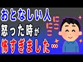 おとなしい人ほど怒ると怖い理由を解説！大人しい人がマジギレしたら恐怖を感じました…