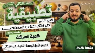 حل تمارين 4 علي كمية الحركة | اختر المعاصر | ديناميكا تانيه ثانوي 2026