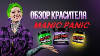Обзор красителя Manic Panic