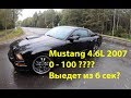 Выедет ли Мустанг 4.6L 2007 из 6 сек 0-100? Обзор/замеры.