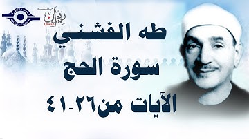 الشيخ طه الفشني - سورة الحج (مُجوَّد) [الآية ٢٦-٤١]